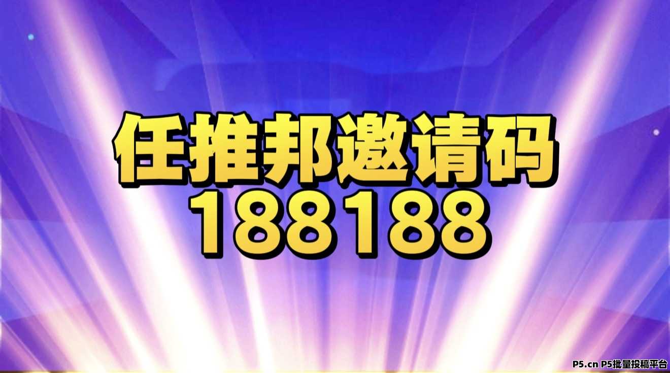 任推邦邀请码2026最新不扣量首码