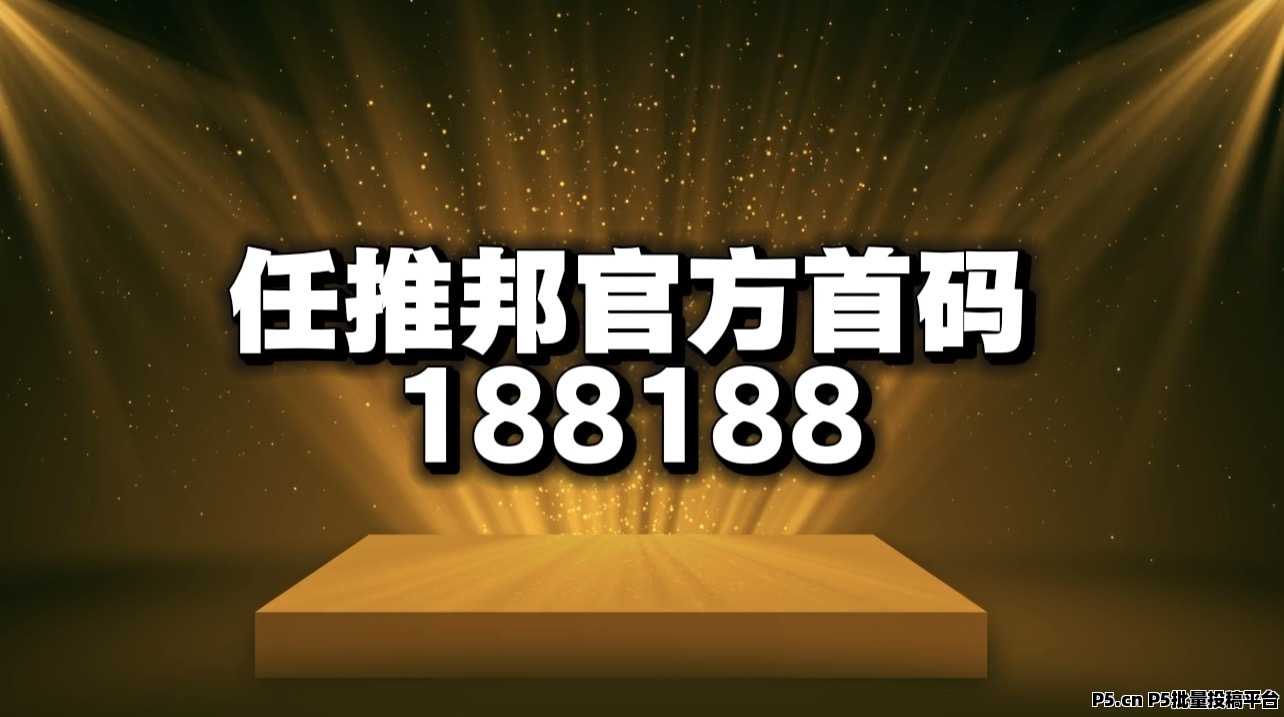 任推邦邀请码，2026最新消息