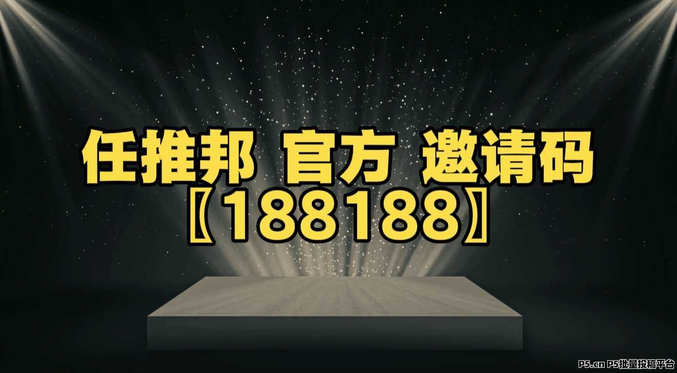 2026任推邦邀请码首码来了