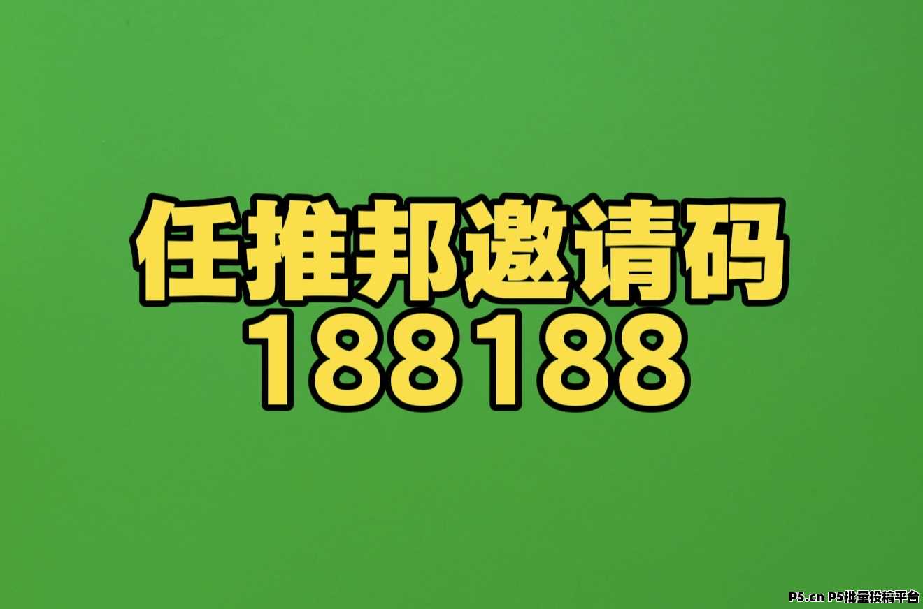 任推邦邀请码，首码不抽佣2026最新预览