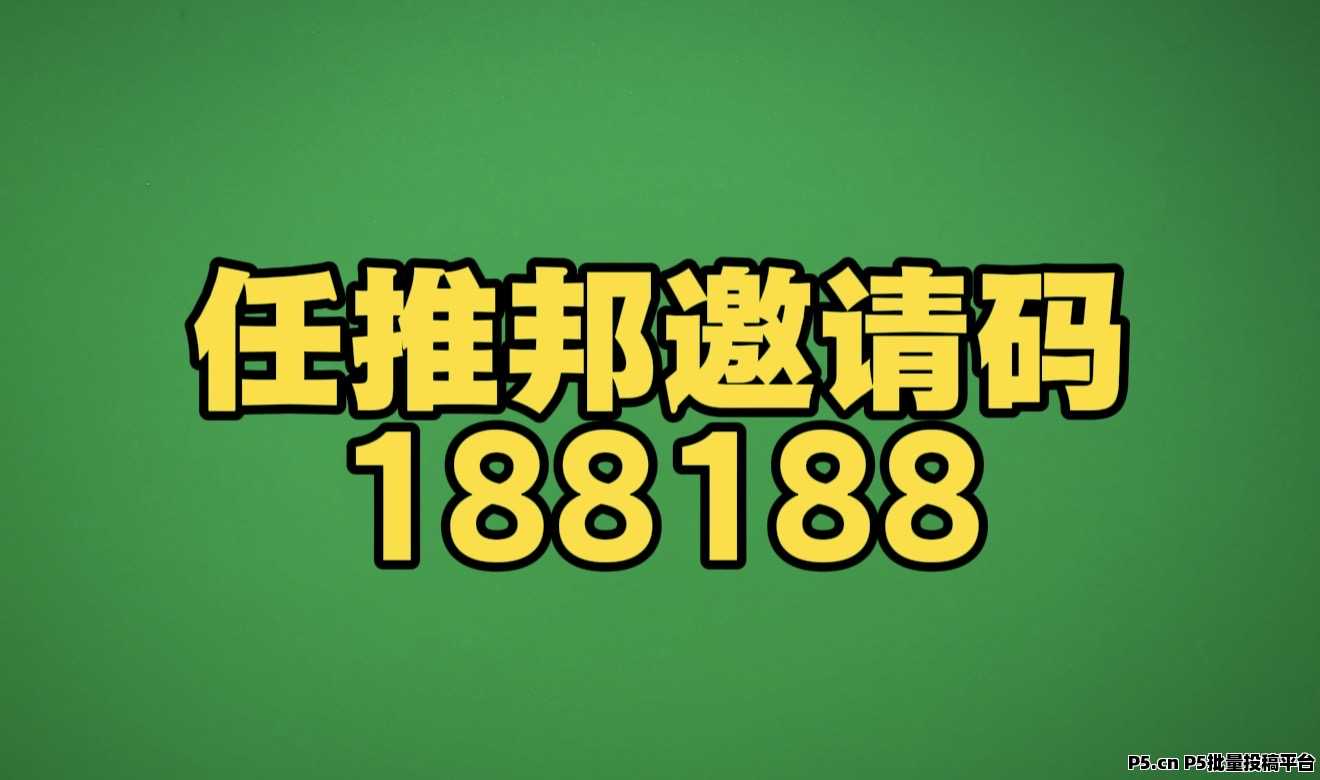2026最新任推邦邀请码首码，不抽佣不扣量