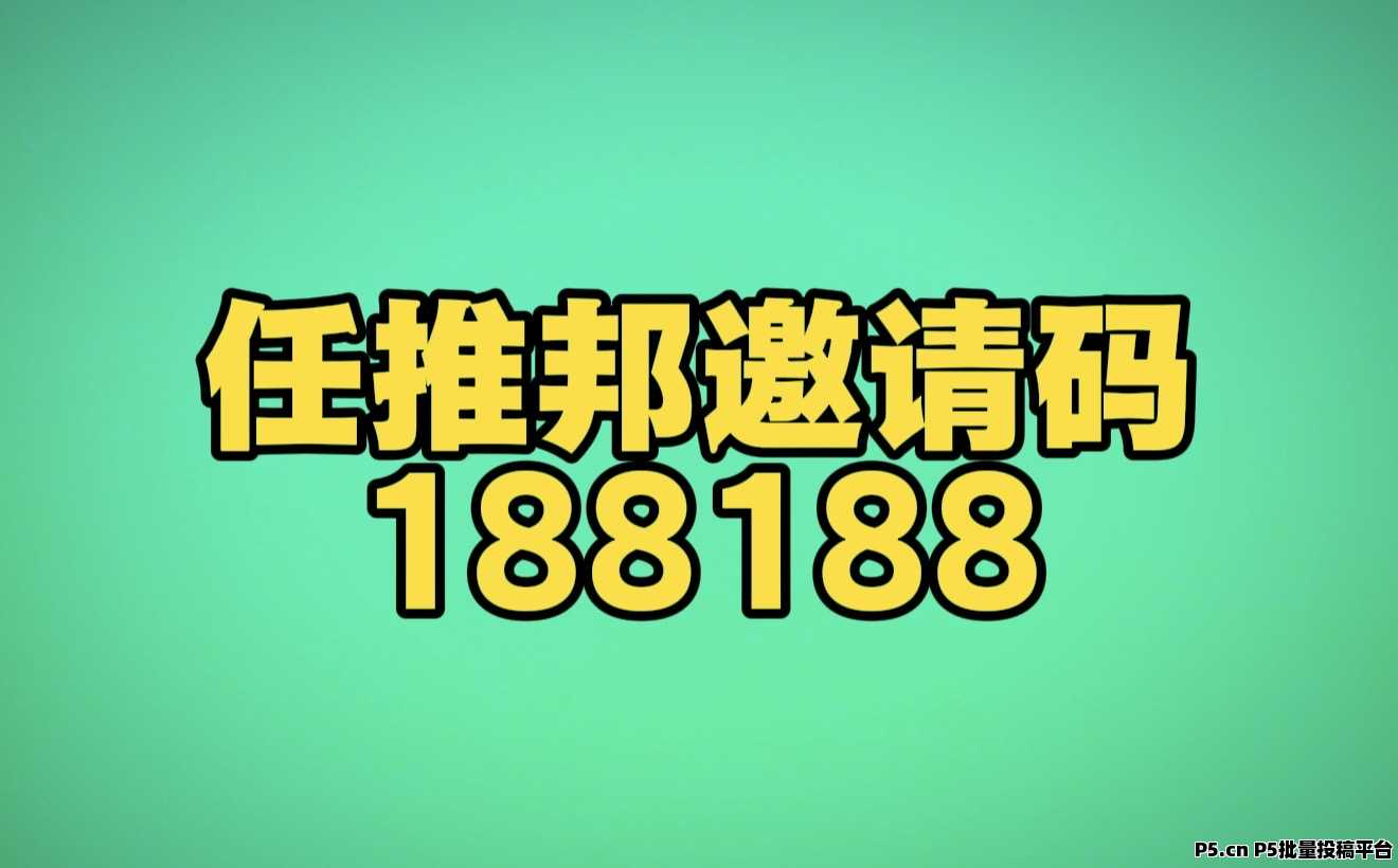 任推邦邀请码2026首码来了