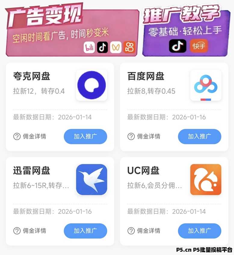 夸推班网盘拉新平台注册,聚合六大网盘拉新资源