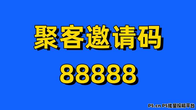 聚客一线网盘拉新推广渠道，免费注册开通推广权限