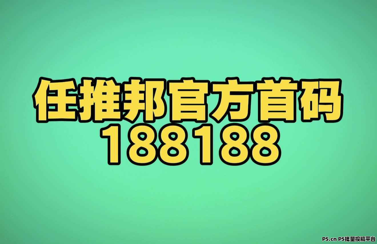 任推邦邀请码首码来了2026最新爆料