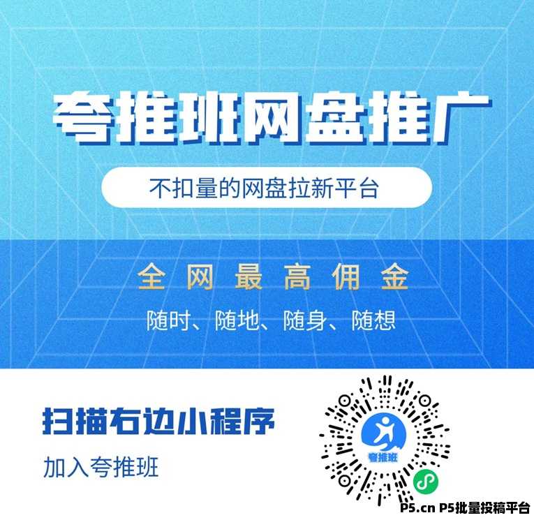 夸推班网盘推广拉新入口：夸推班网盘拉新真实收益揭秘