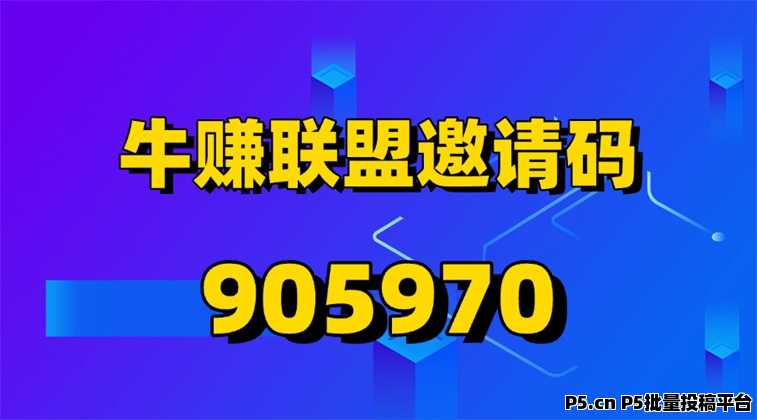 牛赚联盟平台注册入口，最新邀请码