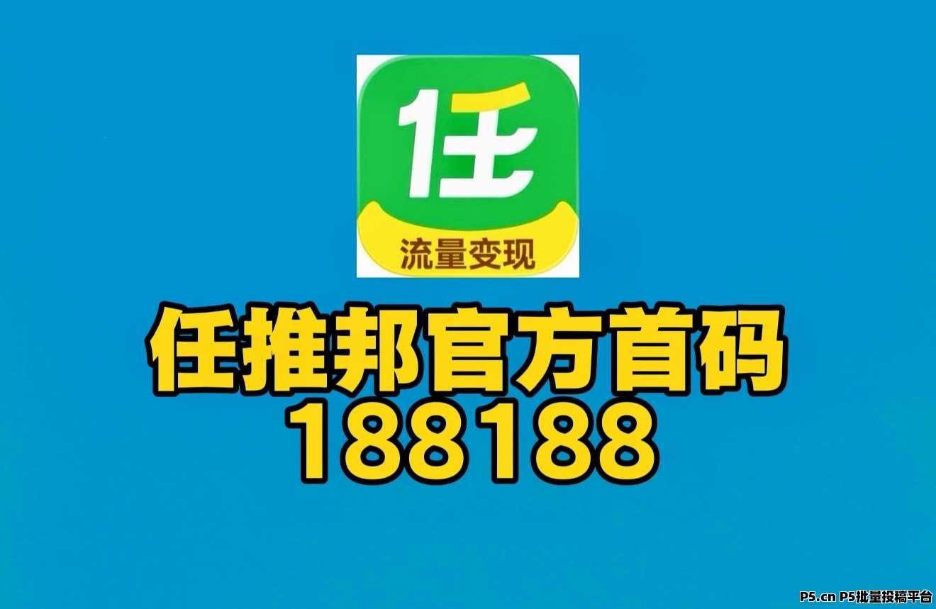 任推邦2026最新邀请码首码不扣量