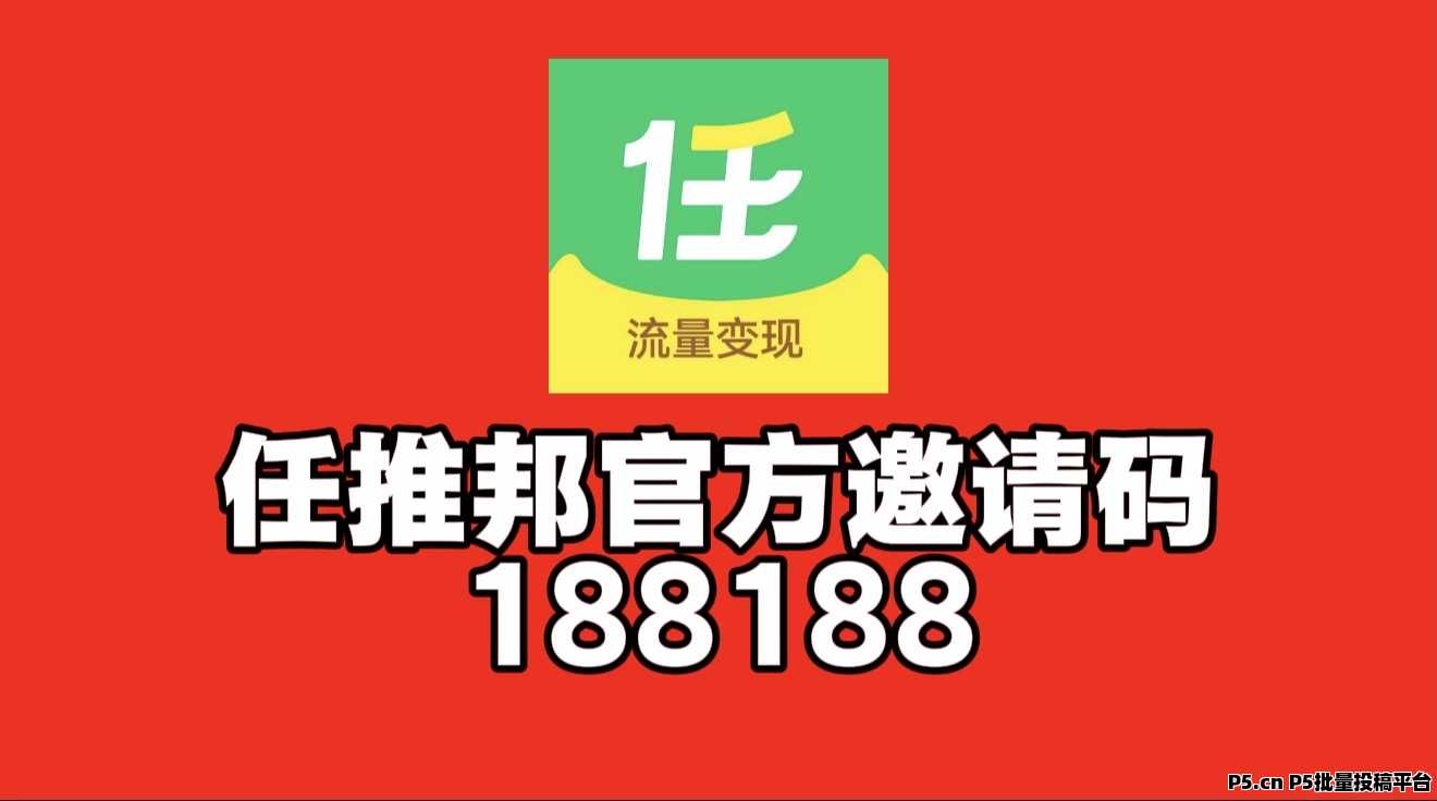 任推邦邀请码2026最新首码来了