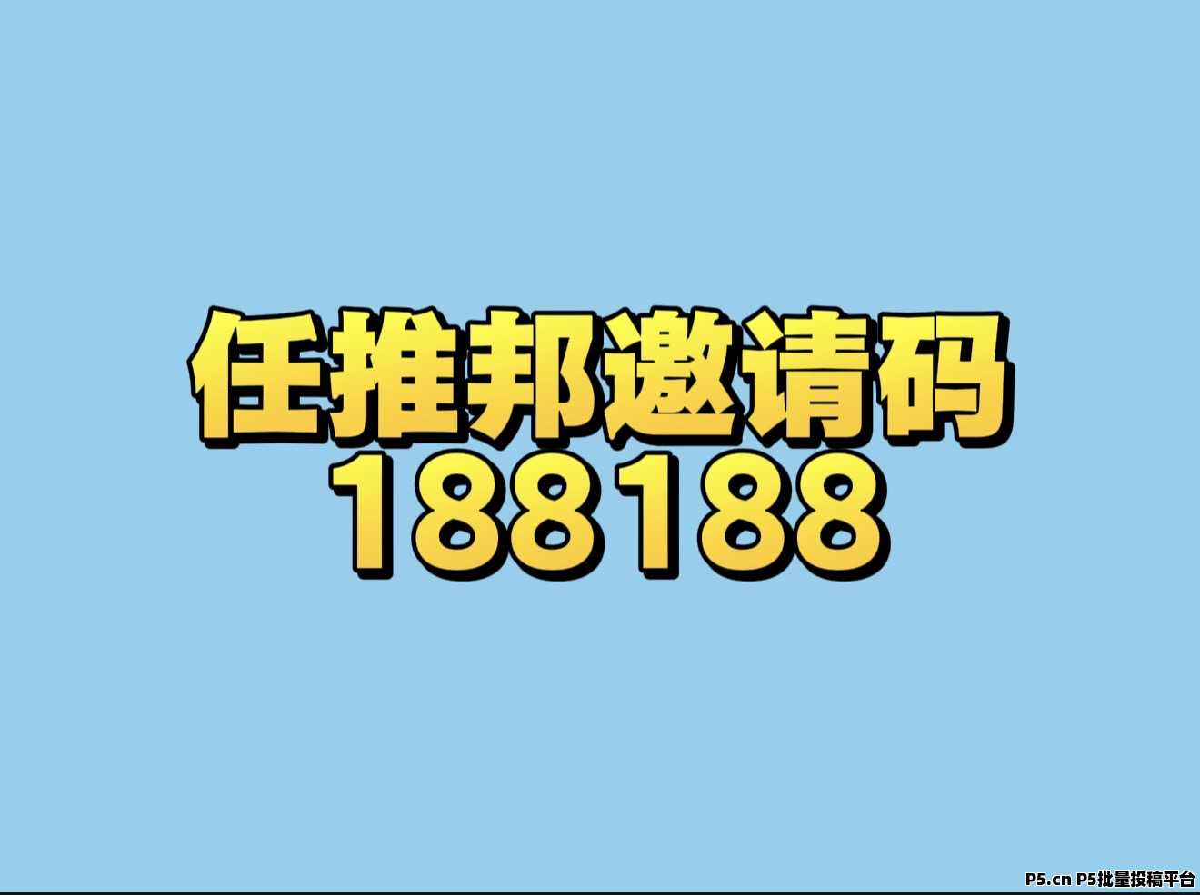 任推帮邀请码2026最新首码
