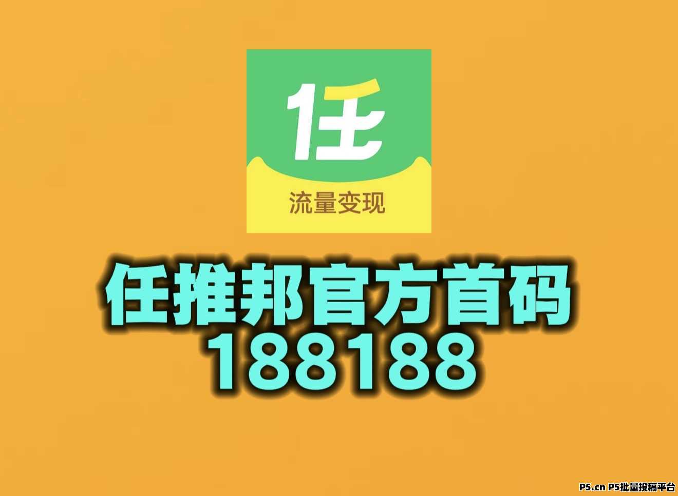 任推邦邀请码2026最新首码爆料