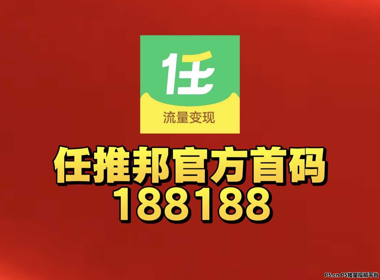任推邦邀请码2026首码不抽佣不扣量