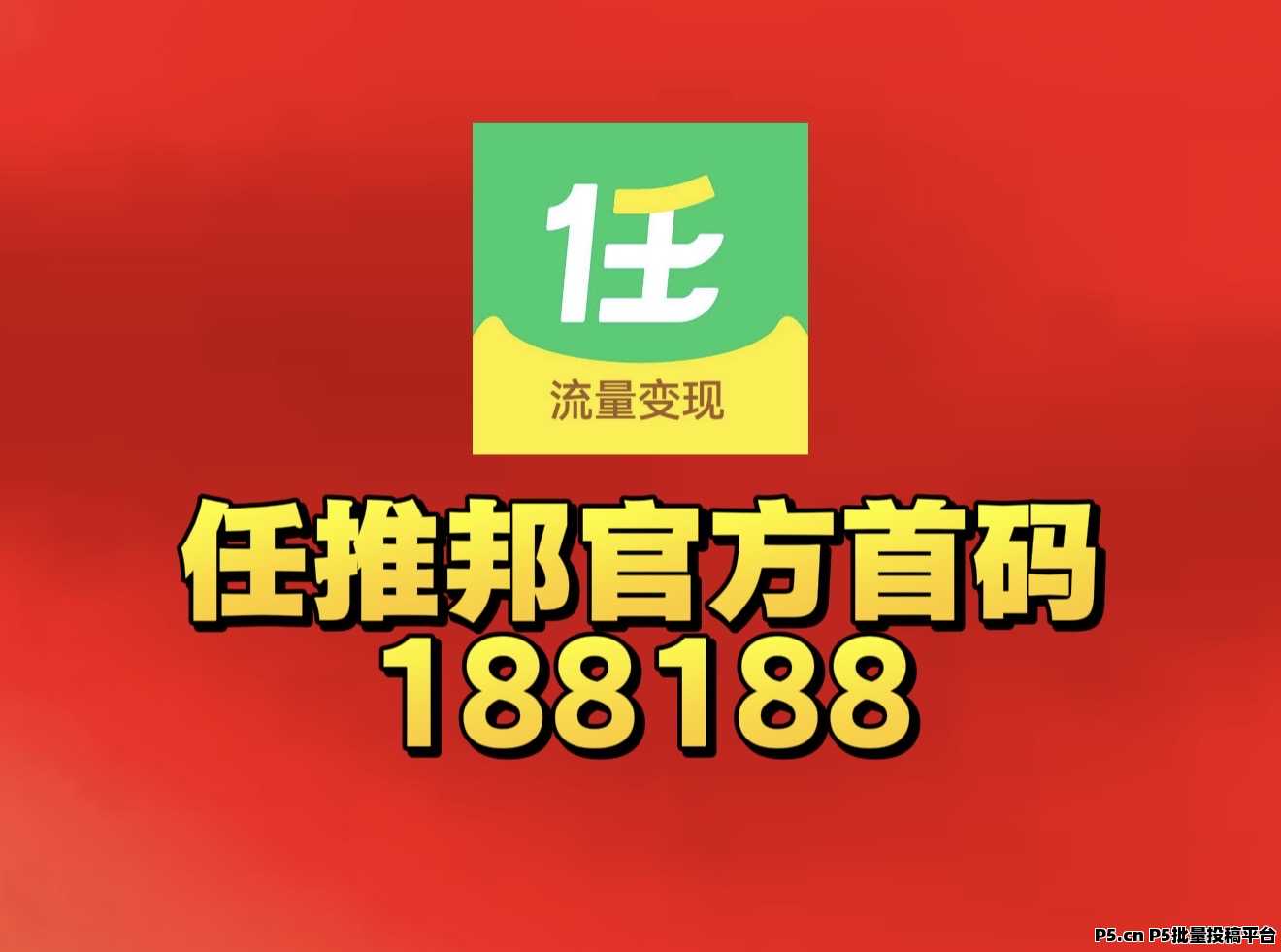 任推邦邀请码首码2026最新爆料