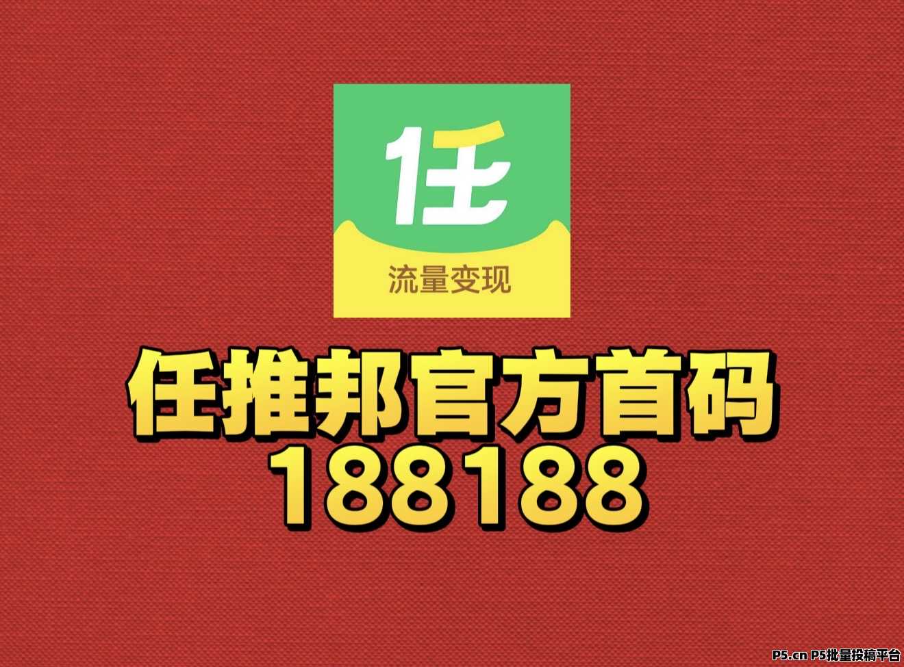 任推邦邀请码来了2026最新首码