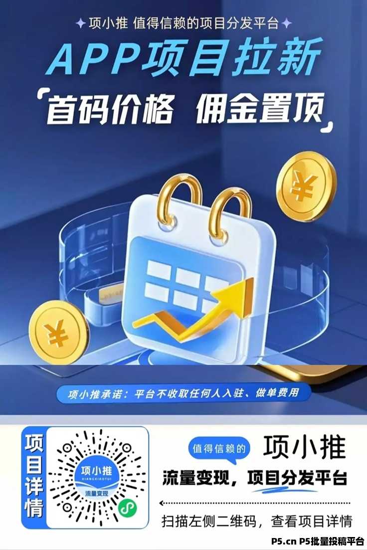 项小推平台注册步骤流程，最新版邀请码获取