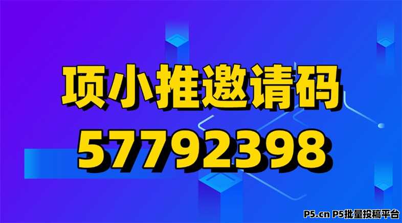 项小推平台注册步骤流程，最新版邀请码获取