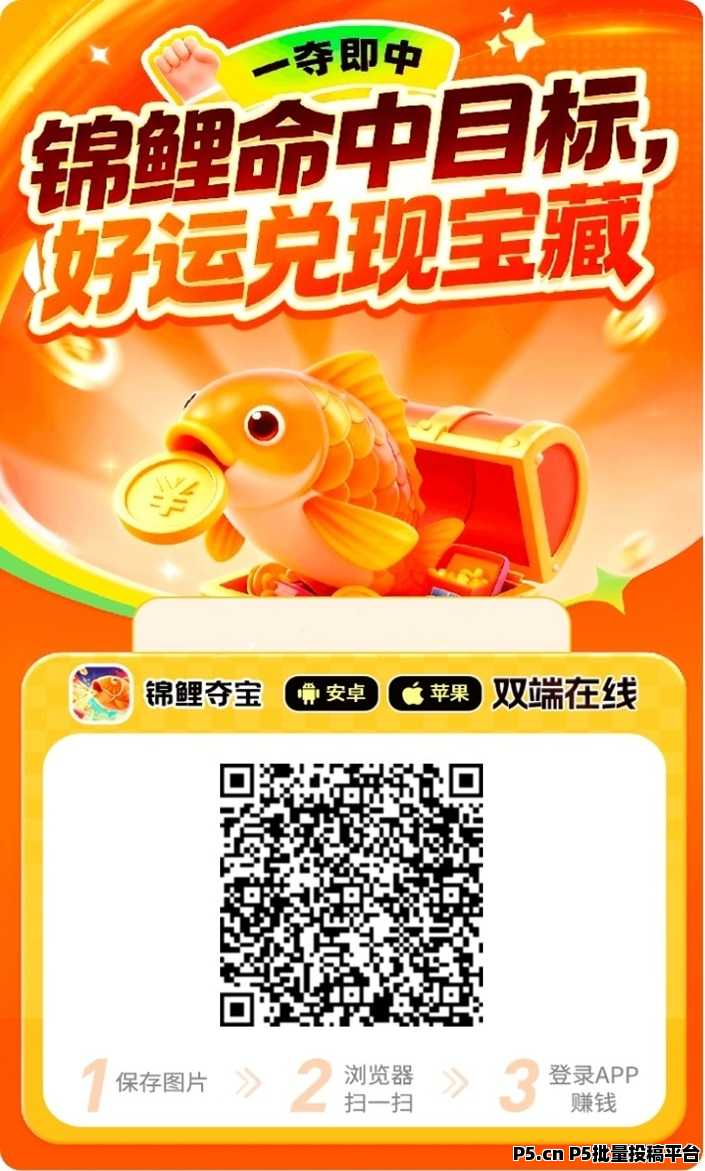 锦鲤夺宝看广告赚钱软件,行业大咖强烈推荐