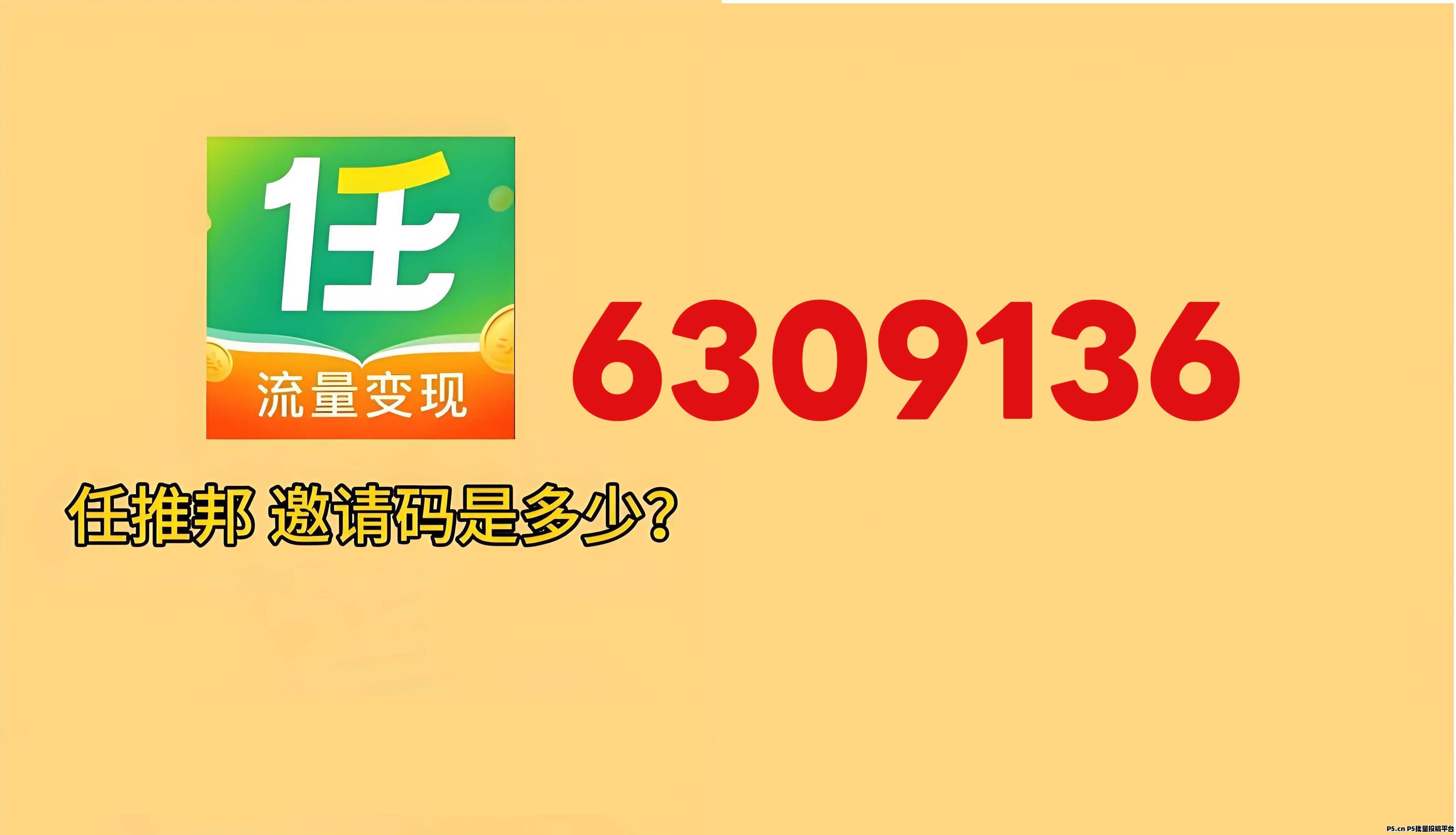 任推邦项目震撼来袭，顶级邀请码团队化运营，拉新项目首码