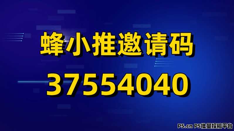蜂小推网盘拉新官签服务商,聚合几十款网盘拉新,免费注册推广