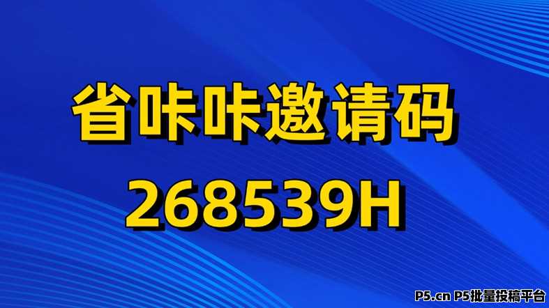 省咔咔app注册安装教程，首码邀请码