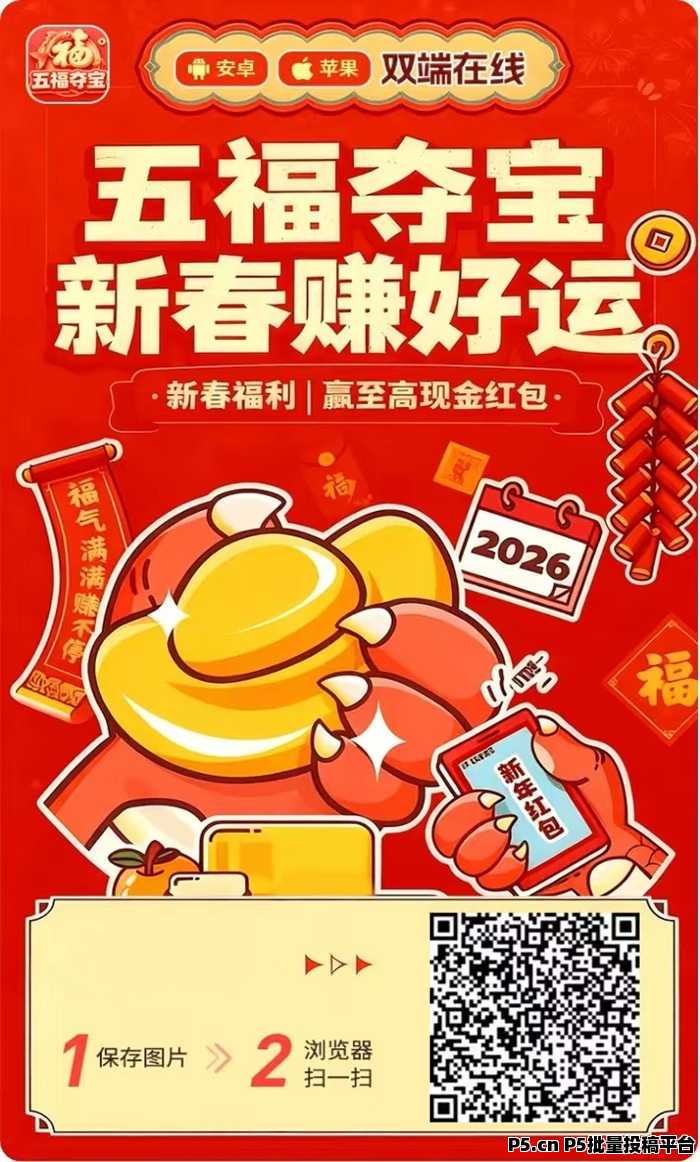 五福夺宝全新广告零撸平台，多鱼夺宝旗下软件，安卓+苹果双端看广告稳定收益