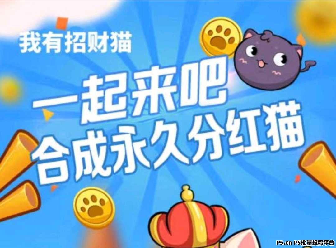 ​我有招财猫玩法，合成与市场交换实现稳定收益