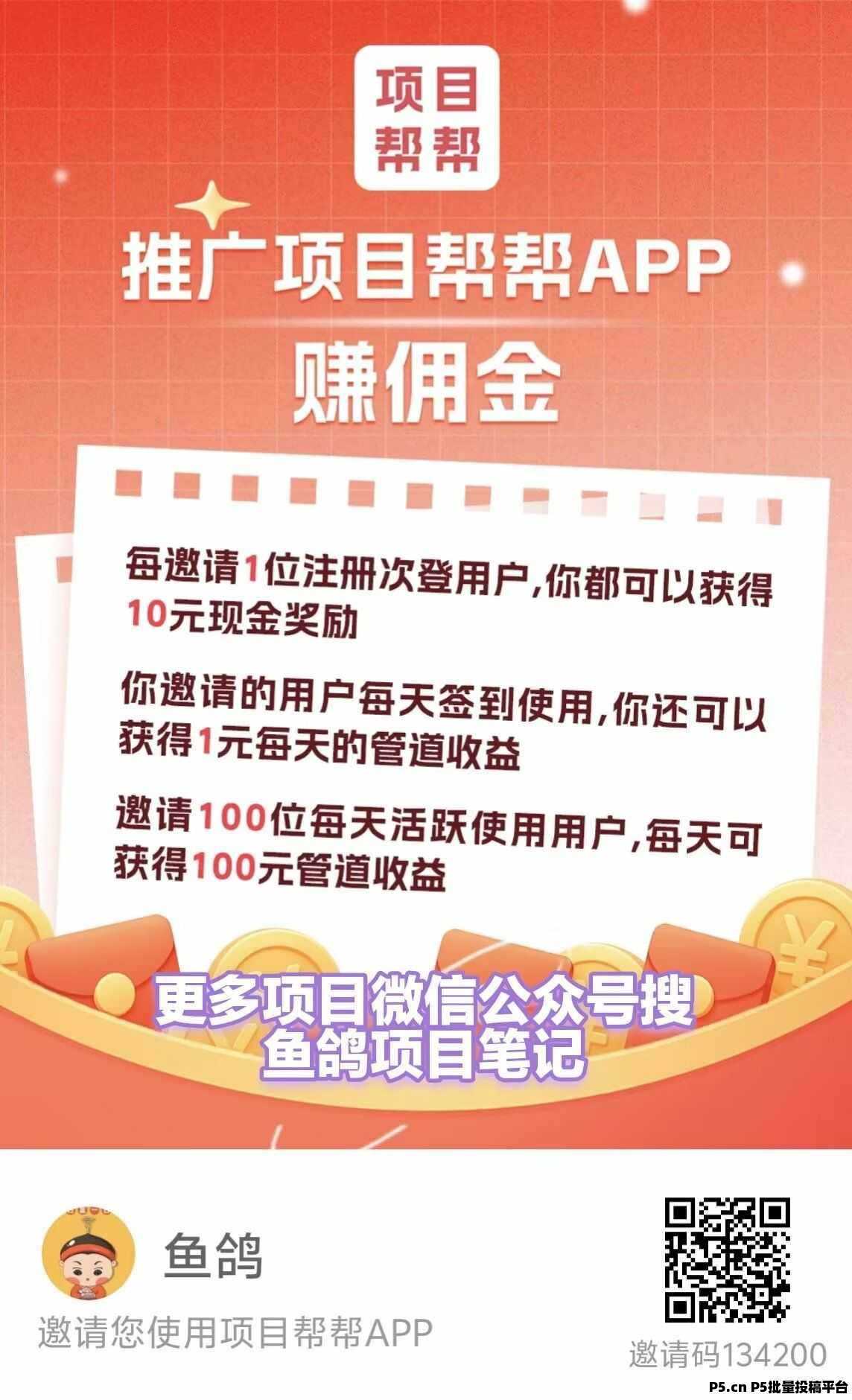 【项目帮帮】拉新10元+1元/天管道收益