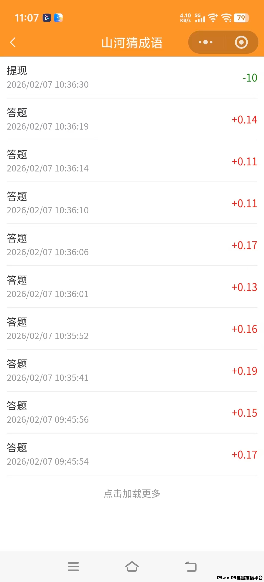 山河猜成语，一个广告0.2元固定 每天零撸5