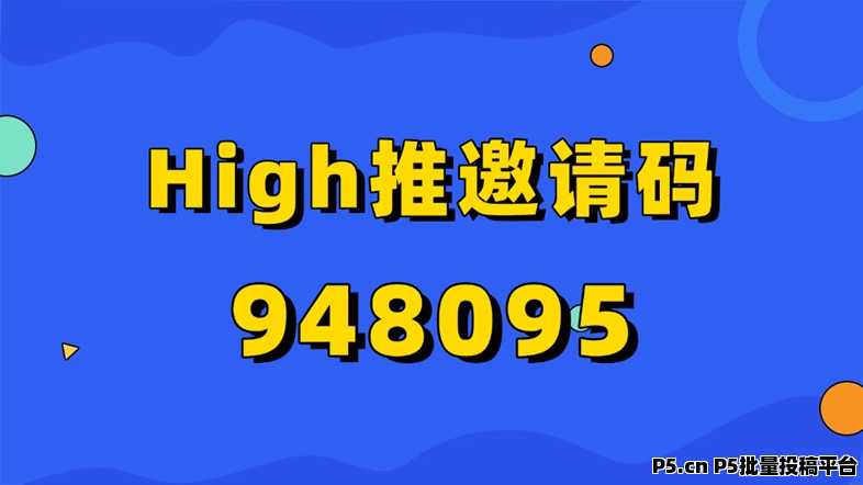 High推网盘拉新平台注册入口，2026最新版邀请码