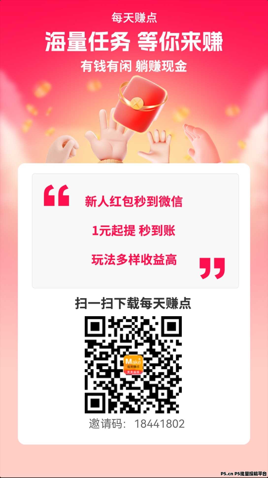 每天赚点，稳定悬赏任务平台