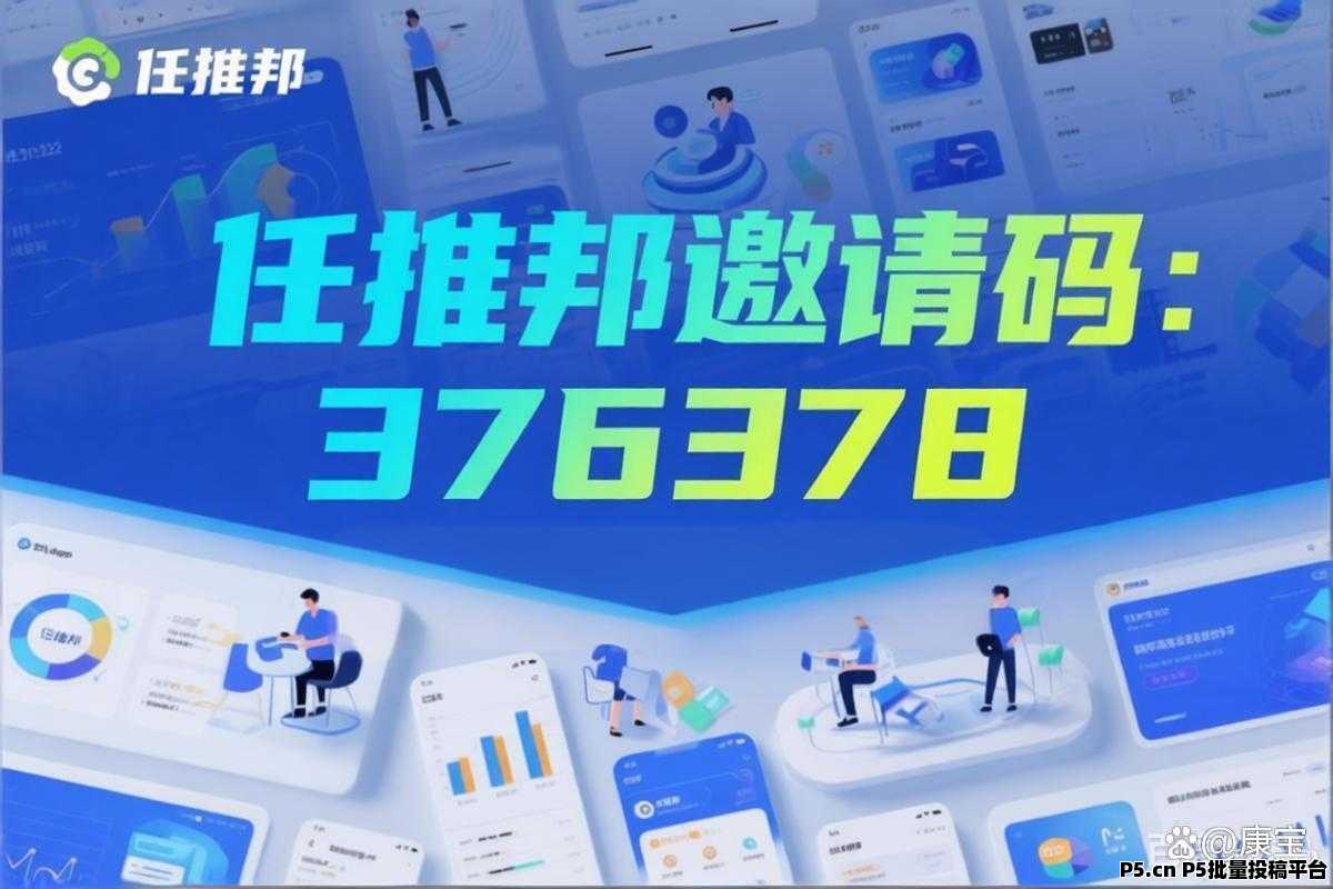 短剧推广授权平台，任推邦邀请码