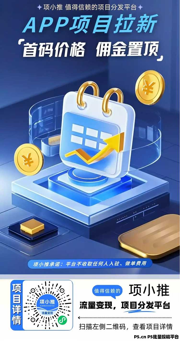 项小推网盘拉新官签服务平台，新人注册及邀请码填写指南已更新