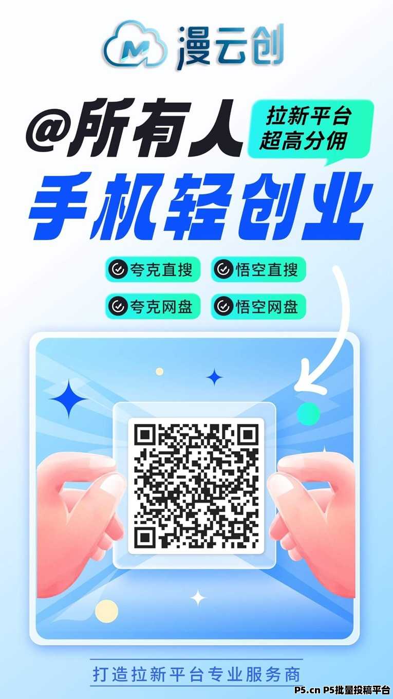 漫云创应用拉新超高分佣平台,网盘及应用拉新领先者,手机创业好平台