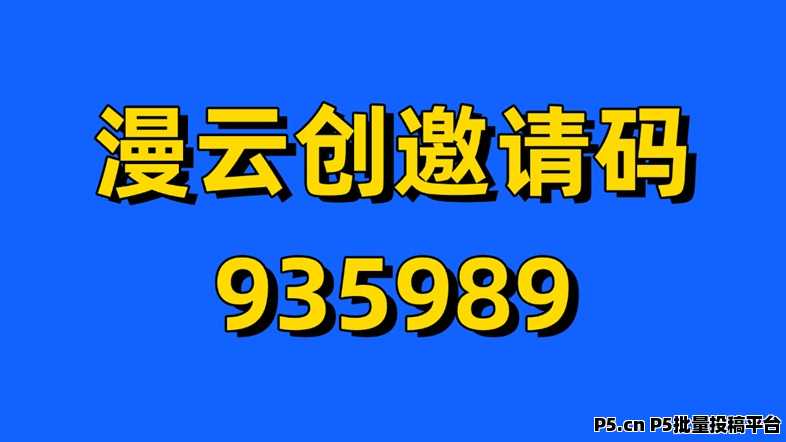 漫云创应用拉新超高分佣平台,网盘及应用拉新领先者,手机创业好平台