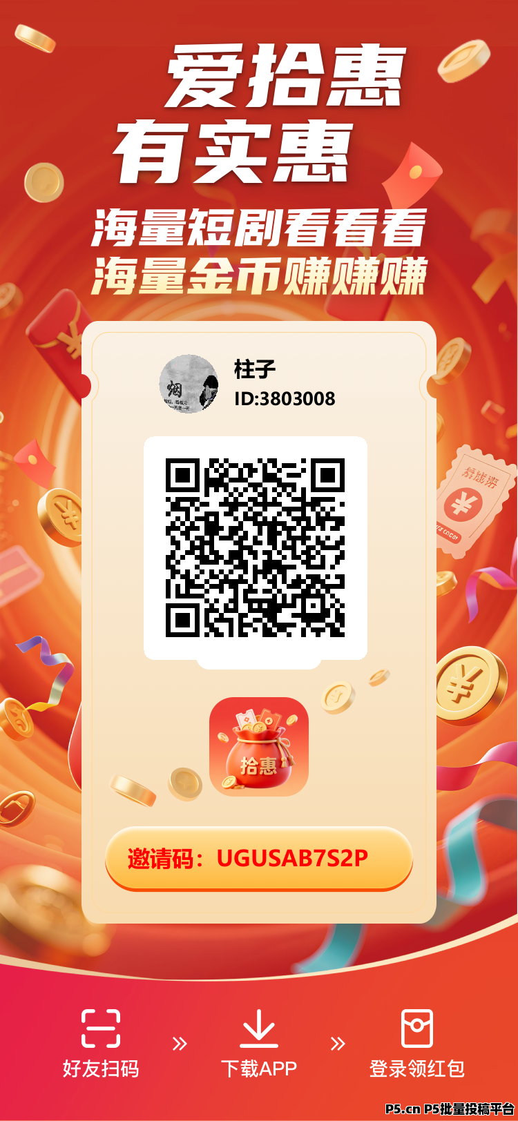 拾惠App首码每日五个广告