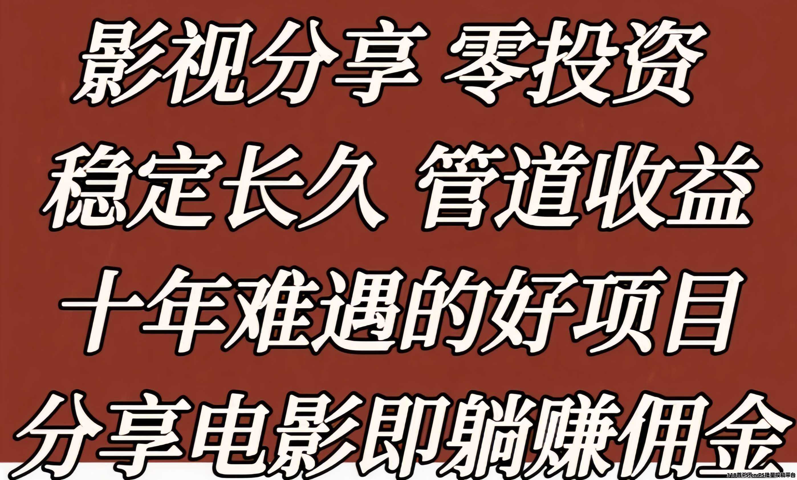 星选影视，边看剧边合规收益来源，0门槛0投入