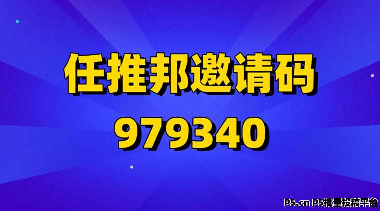 任推邦邀请码，2026年首码公布