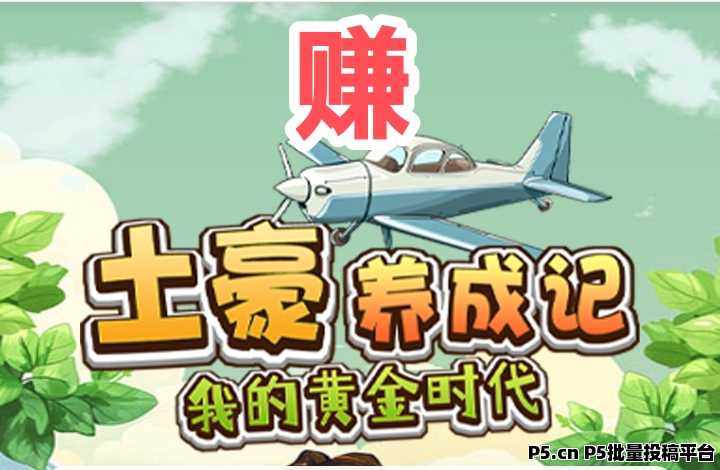 土豪养成如何快速提现