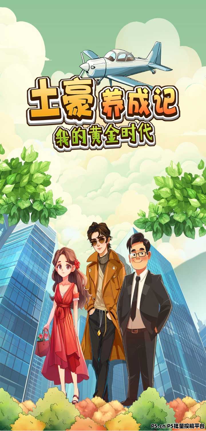 土豪养成如何快速提现