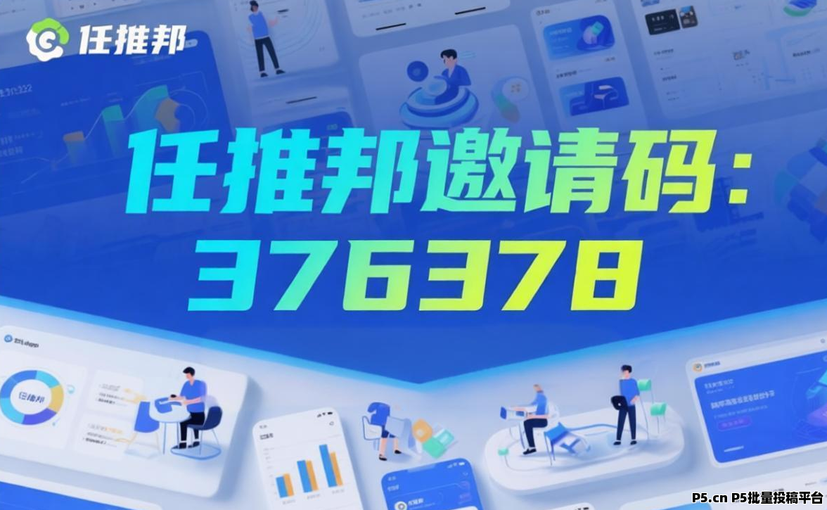 任推邦邀请码，注册就是顶码，网盘拉新必备