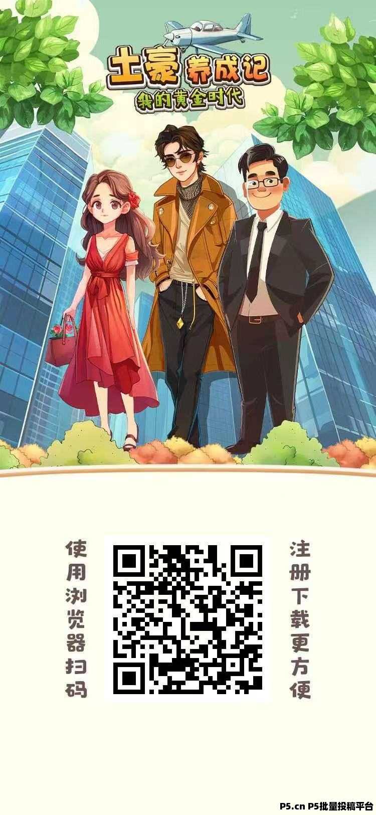 首码土豪养成记正式上线,全新模式每天0点收益,本人常驻公司
