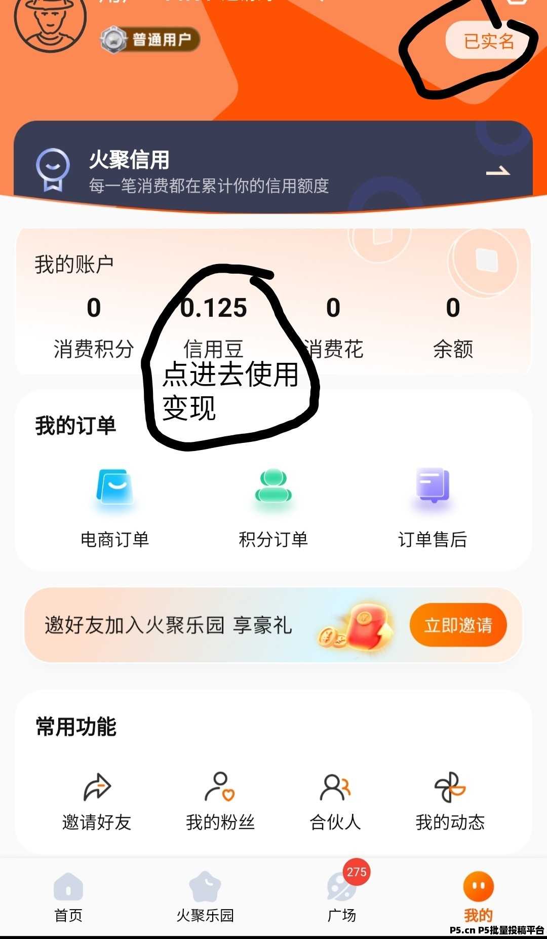 火聚生活0撸，每天5个广告，价值高