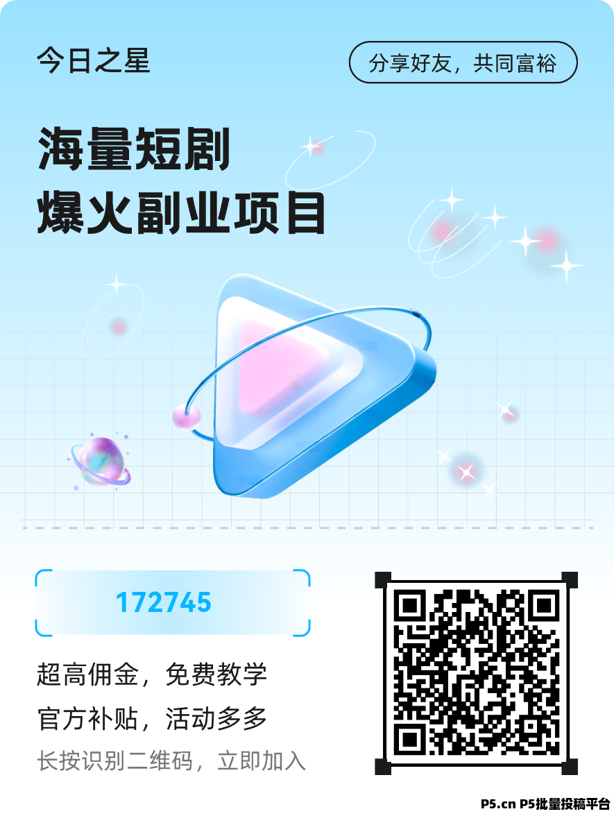 抖音深度合作，今日之星短剧推广，有播放就有收益