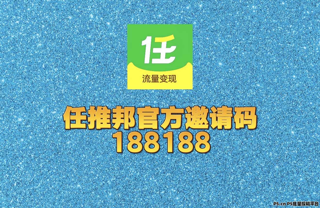 任推邦邀请码是多少，最新爆料