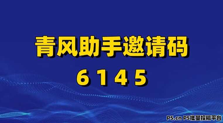 青风助手应用拉新平台注册入口，首码邀请码攻略