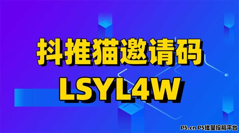 抖推猫平台注册入口:2026首码邀请码