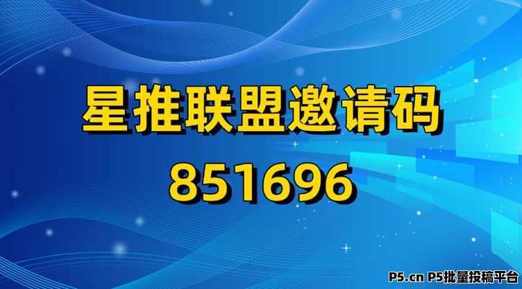 星推联盟注册邀请码，官方首码介绍