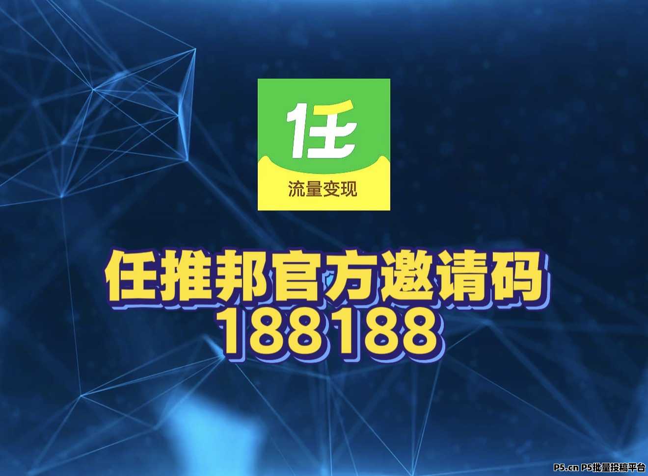 任推邦邀请码一一首码来了