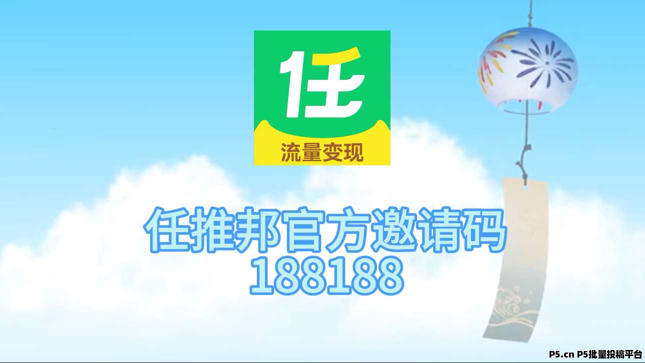 任推邦邀请码，注册一级代理