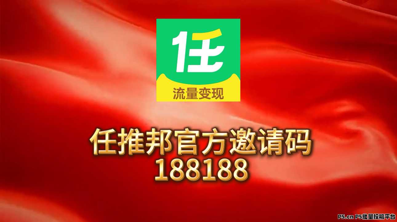 2026任推邦邀请码——首码来了